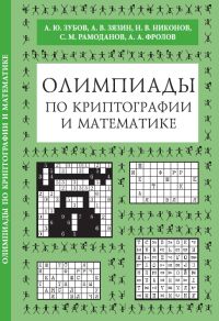 Олимпиады по криптографии и математике для школьников Олимпиады по криптографии и математике для школьников